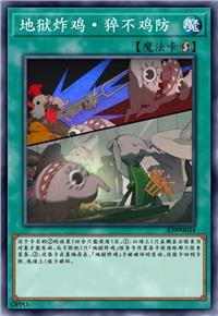 地狱炸鸡·猝不鸡防