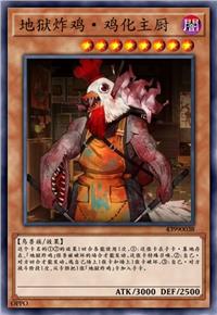 地狱炸鸡·鸡化主厨