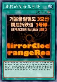 旋转的发条三号线