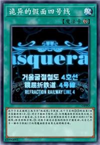 诡异的假面四号线