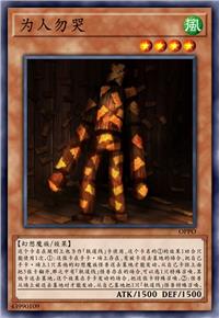 为人勿哭