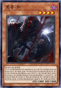 黑兽-卯