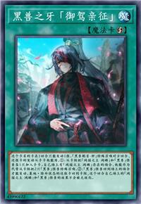 黑兽之牙 「御驾亲征」