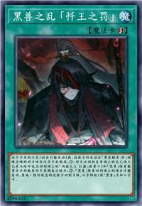 黑兽之乱 「忏王之罚」