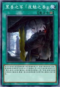 黑兽之军 「夜魅之兽」