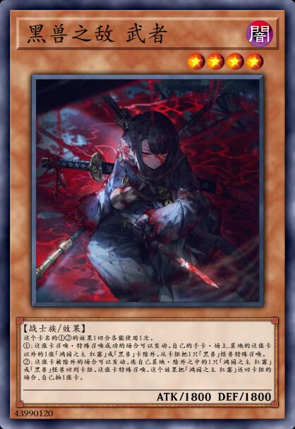 黑兽之敌 武者