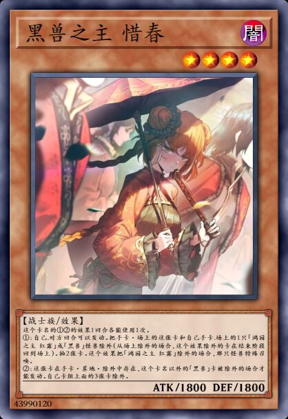 黑兽之主 惜春