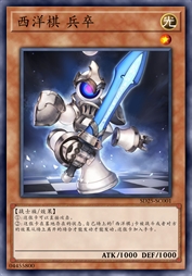 西洋棋 兵卒