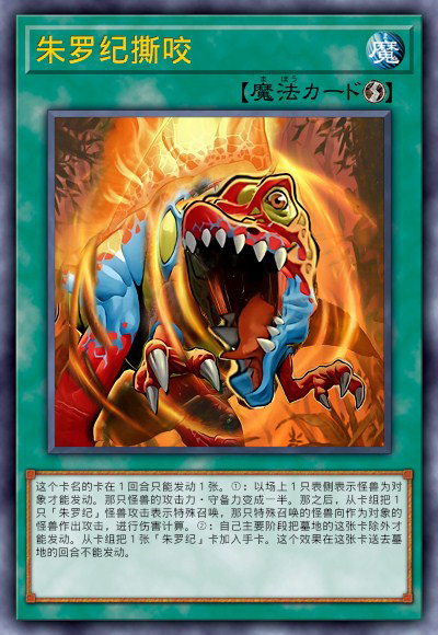 朱罗纪撕咬