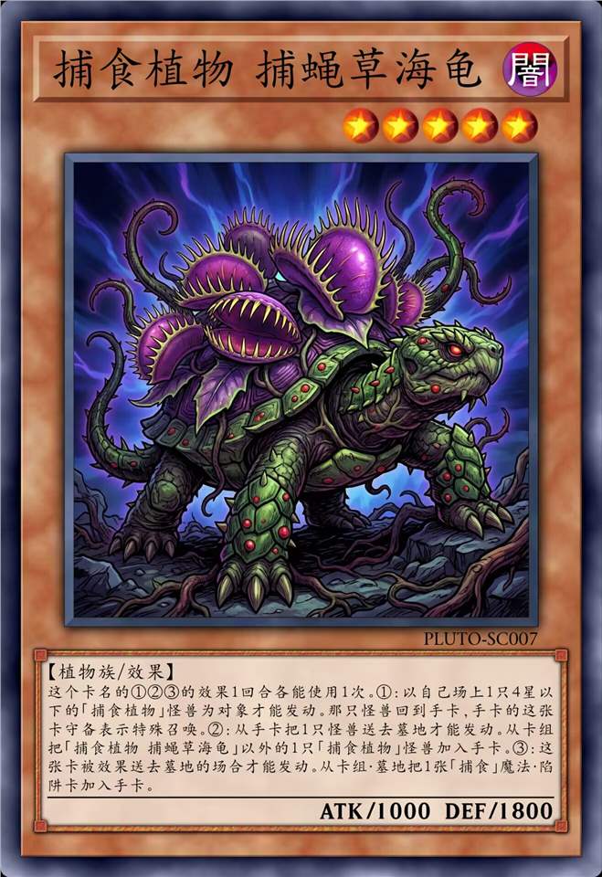 捕食植物 捕蝇草海龟