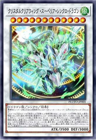 水晶幻透翼卓越同调龙