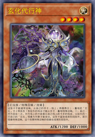 玄化代行神