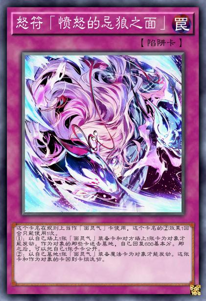 怒符「愤怒的忌狼之面」