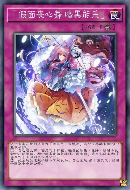 「假面丧心舞 暗黑能乐」