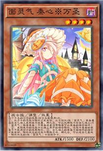 面灵气 秦心※万圣