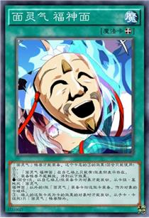 面灵气 福神面