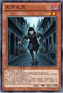 失梦之民