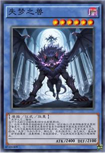 失梦之兽