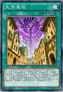 失梦魔现