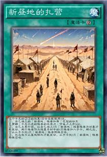 新昼地的扎营