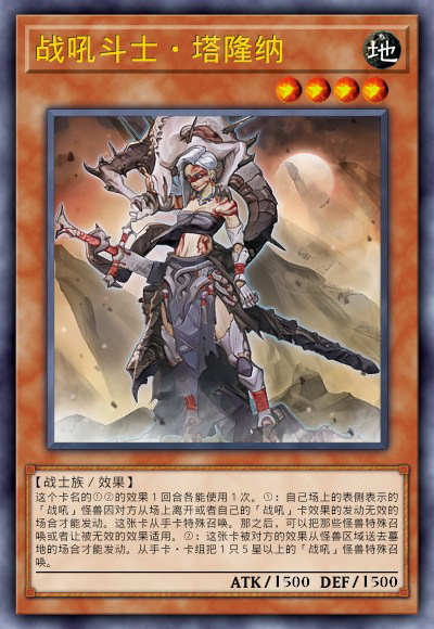 战吼斗士·塔隆纳