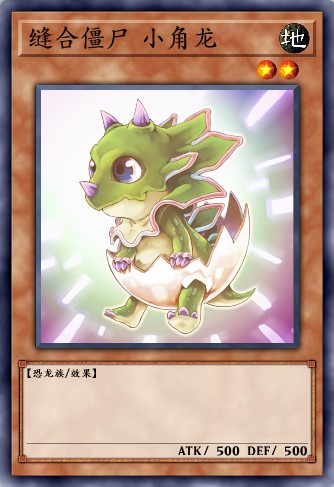 缝合僵尸 小角龙