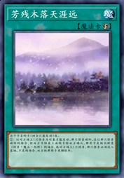 芳残木落天涯远