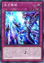 光子爆破