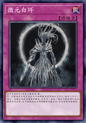 微元白环