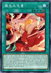微元之天童