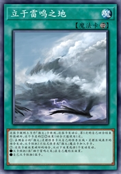 立于雷鸣之地