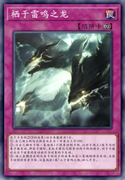 栖于雷鸣之龙
