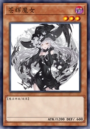 苍辉魔女