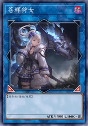 苍辉狩女