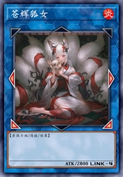 苍辉狐女