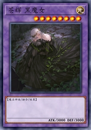 苍辉 黑魔女