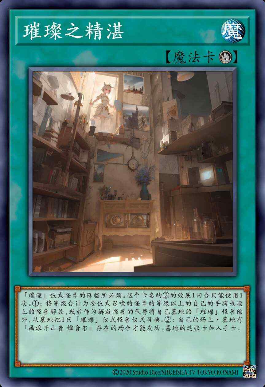 璀璨之精湛
