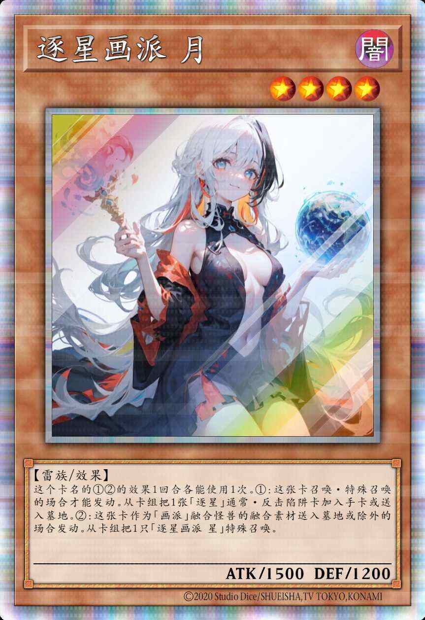 逐星画派 月
