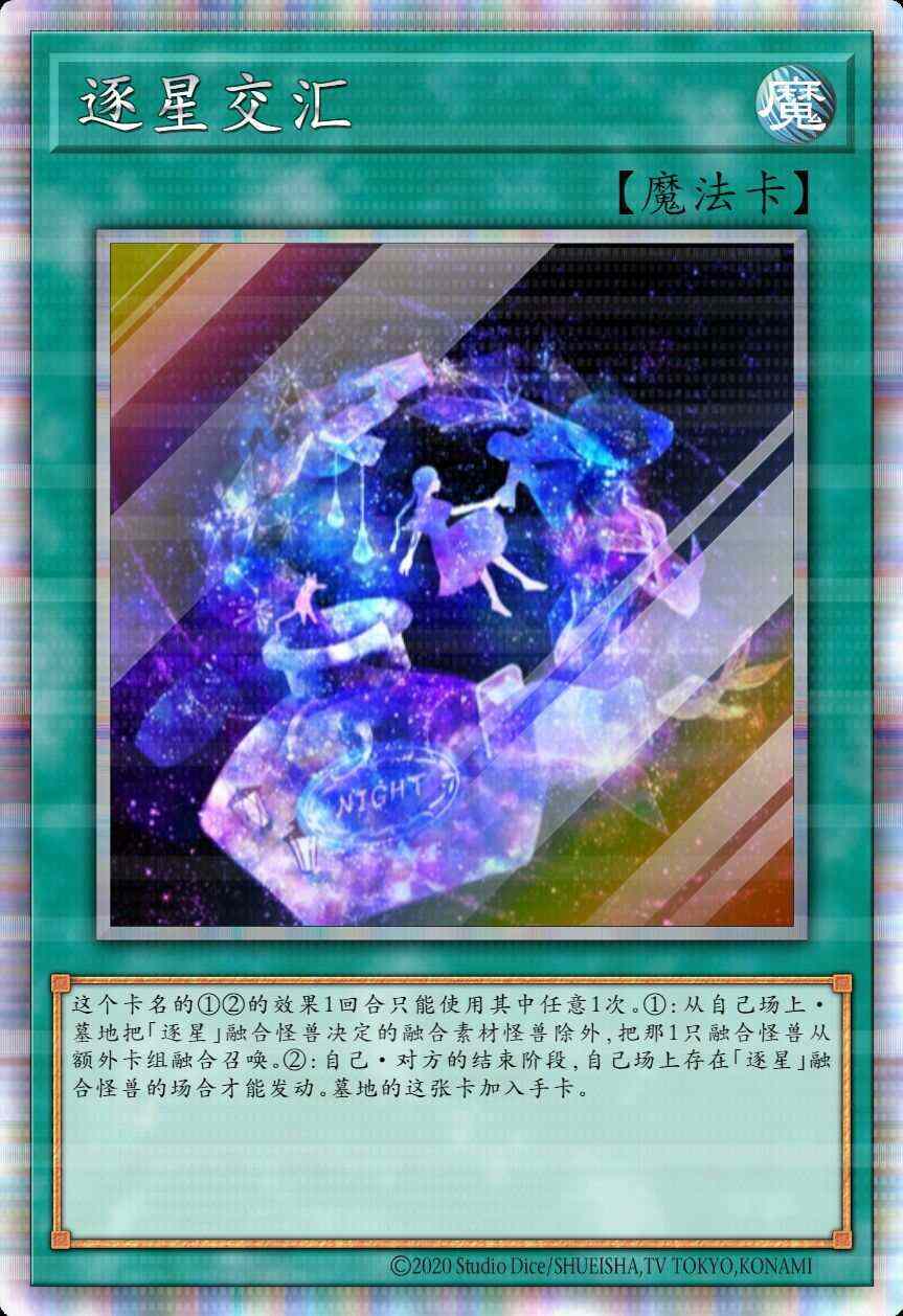 逐星交汇