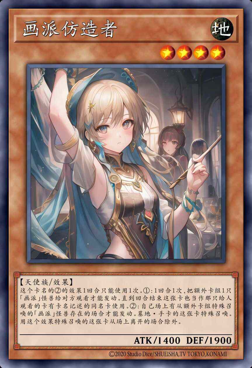 画派仿造者