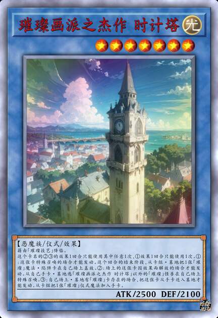 璀璨画派之杰作 时计塔