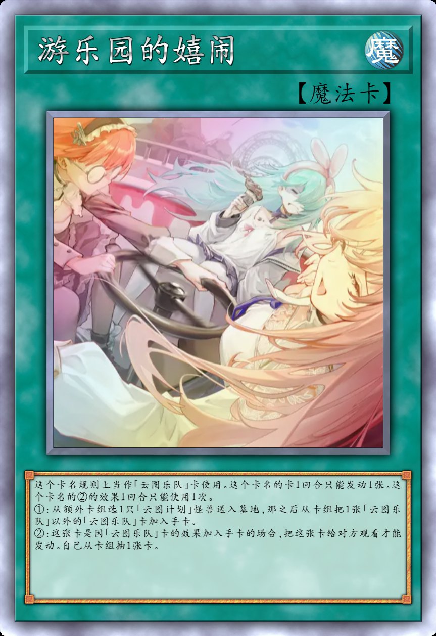 游乐园的嬉闹
