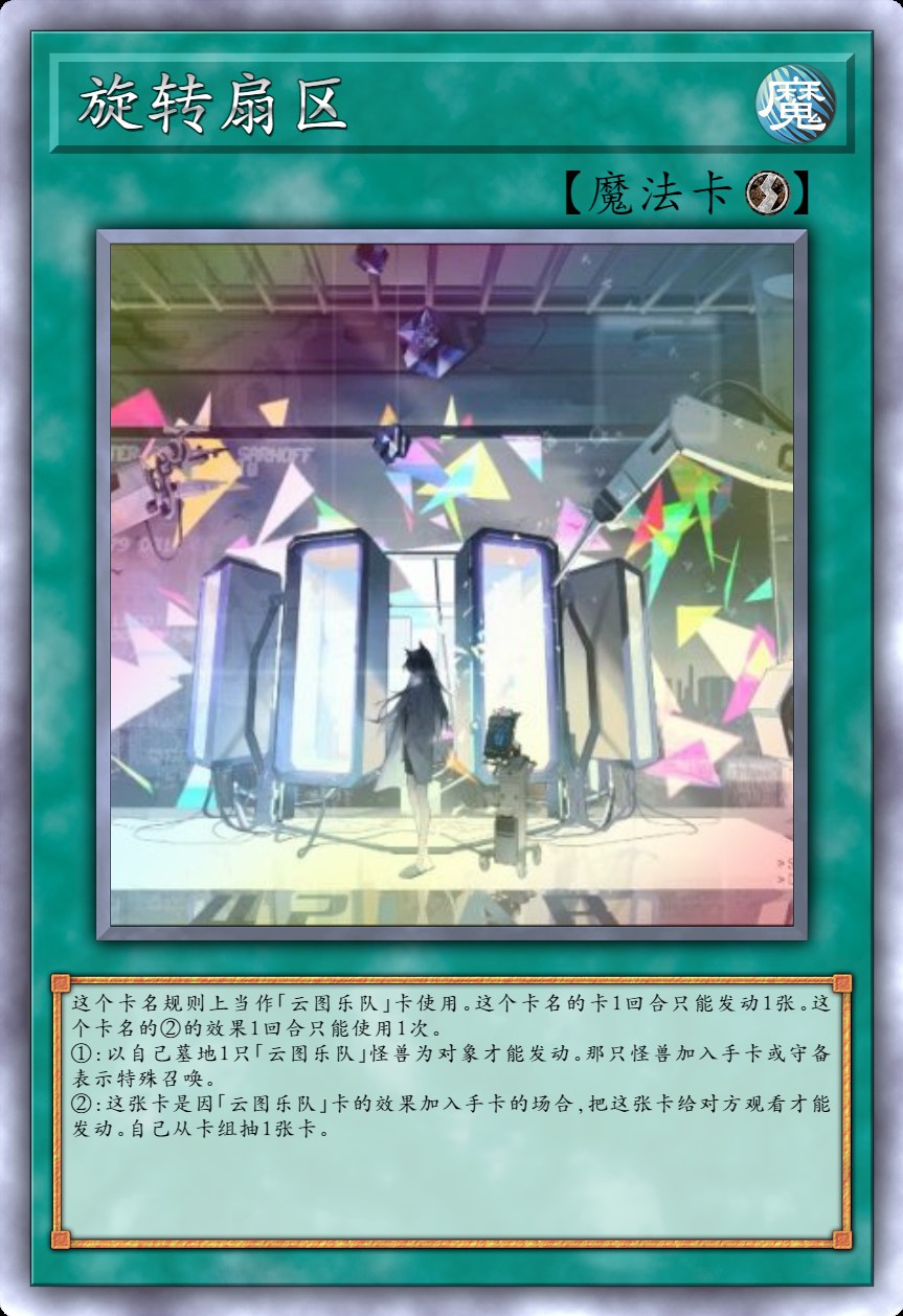 旋转扇区