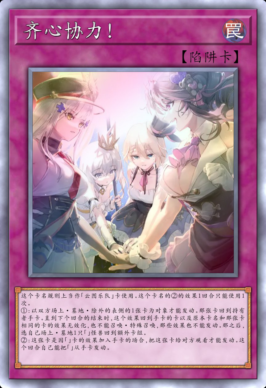 齐心协力!