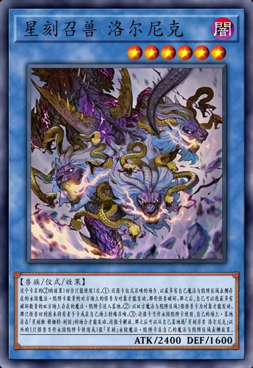 星刻召兽 洛尔尼克