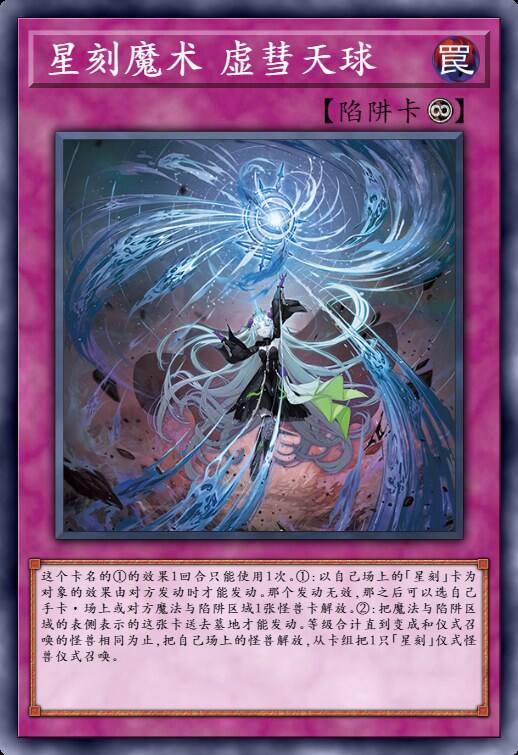 星刻魔术 虚彗天球