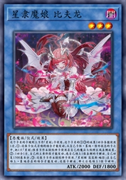 星隶魔娘 比夫龙