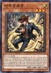 时隙穿梭者