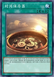 时间保存器