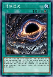 时隙湮灭